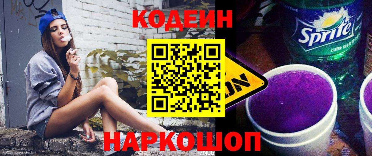 Кодеин напиток Lean (лин) Коркино